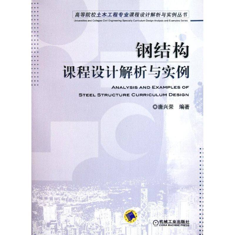 【正版书籍】钢结构课程设计解析与实例唐兴宋机械工业出版社