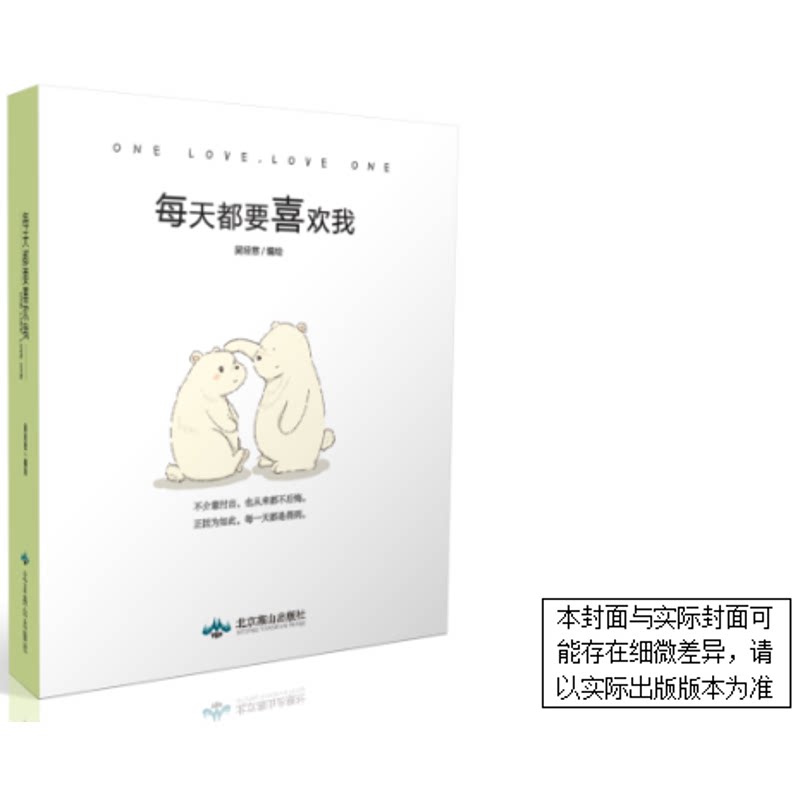 【正版图书】每天都要喜欢我吴轻慈艺术书北京燕山出版社