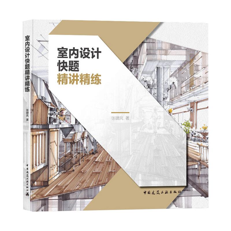 【正版书籍】室内设计快题精讲精练张啸风著中国建筑工业出版社9787112255863