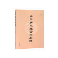 正版书|中华历代先贤论政德时鑑山东大学9787560761435