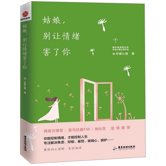 【正版图书】姑娘别让情绪害了你柠檬心理哲学心理学书广东旅游出版社
