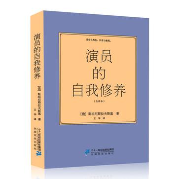 【正版图书】演员的自我修养没有小角色只有小演员俄斯坦尼斯拉夫斯基二十一世纪出版社9787556820825