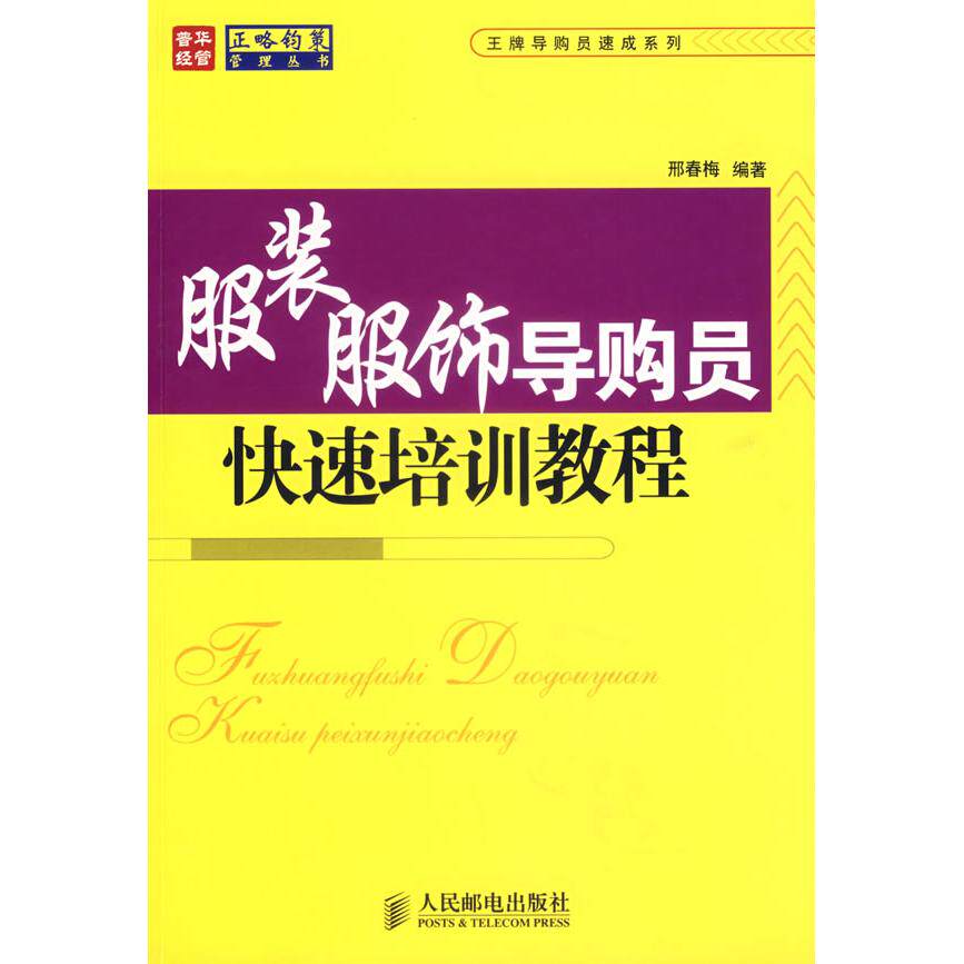 【正版书籍】服饰导购员快速培训教程邢春梅人民邮电出版社