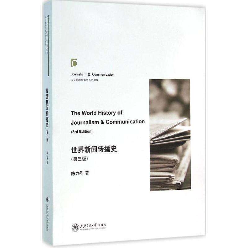 【正版图书】世界新闻传播史陈力丹上海交通大学出版社9787313141309