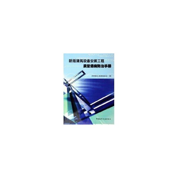 【正版书籍】建筑设备安装工程质量通病防治手册深圳市建设工程质量监督总站中国建筑工业出版社