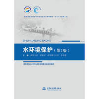 【正版书籍】水环境保护 张艳军李怀恩 中国水利水电出版社