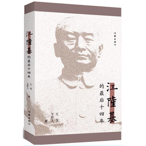 【正版图书】江隆基的十四年王戈王作人雷容编作家出版社9787506380362