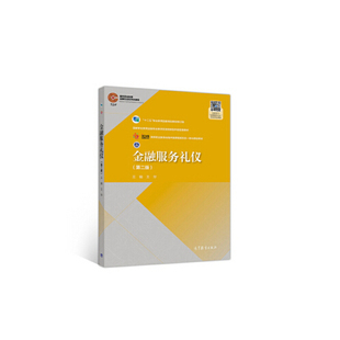 【保正版】金融服务礼仪王华高等教育出版社9787040530278