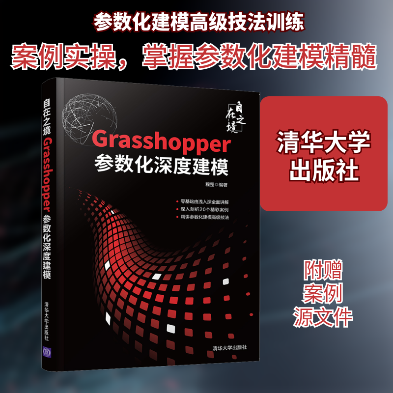 【正版】自在之境Grasshopper参数化深度建模程罡编著清华大学出版社