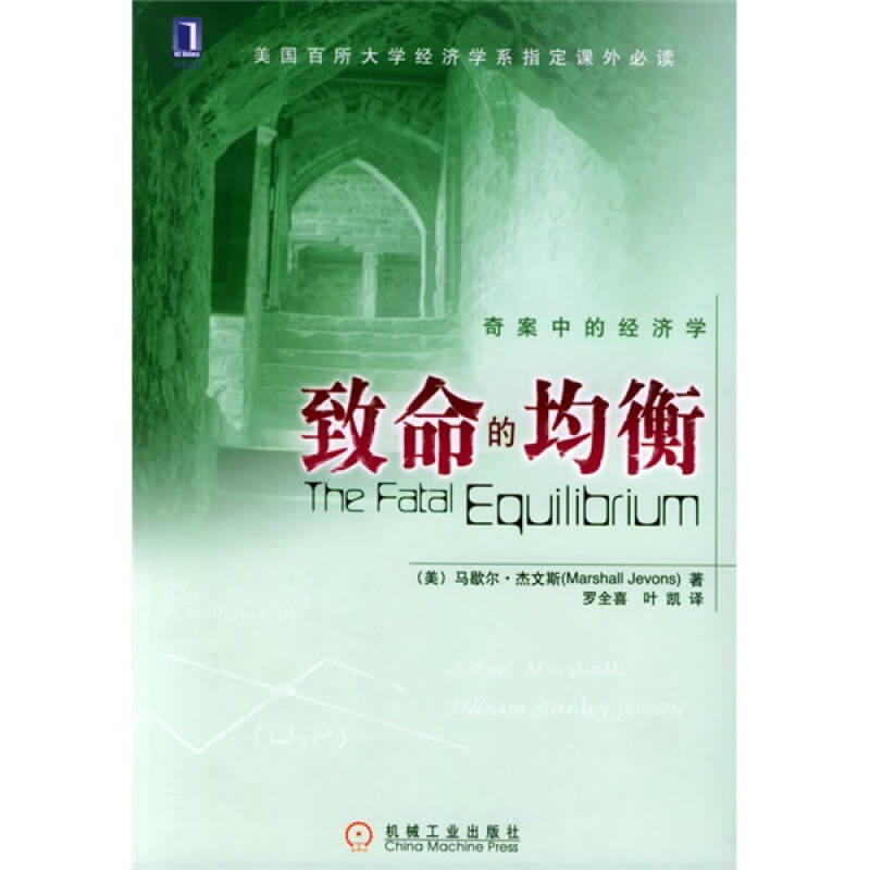 【正版图书】致命的均衡奇案中的经济学美杰文斯JavonsM罗全喜叶凯译机械工业出版社9787111156161图片