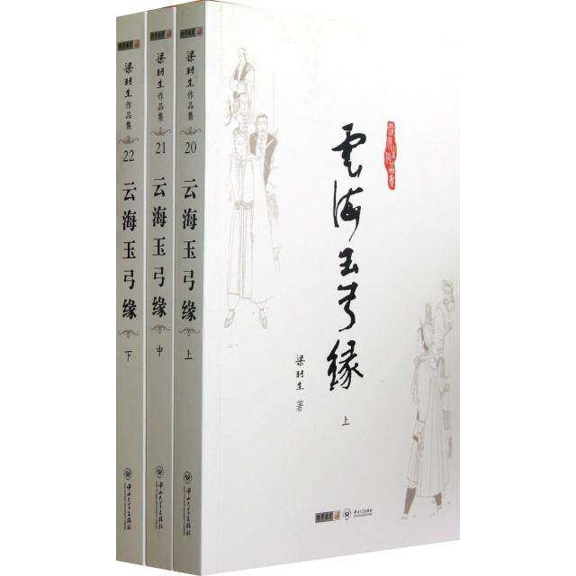 【保正版】云海玉弓缘梁羽生中山大学出版社9787306041913
