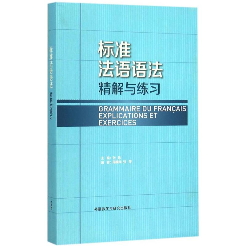 【正版图书】标准法语语法精解与练习张晶编外语教学与研究出版社9787513562027