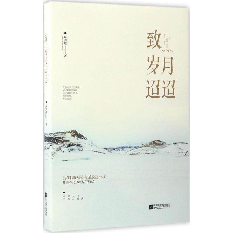 【正版图书】致岁月迢迢绿亦歌著江苏文艺出版社9787539999401