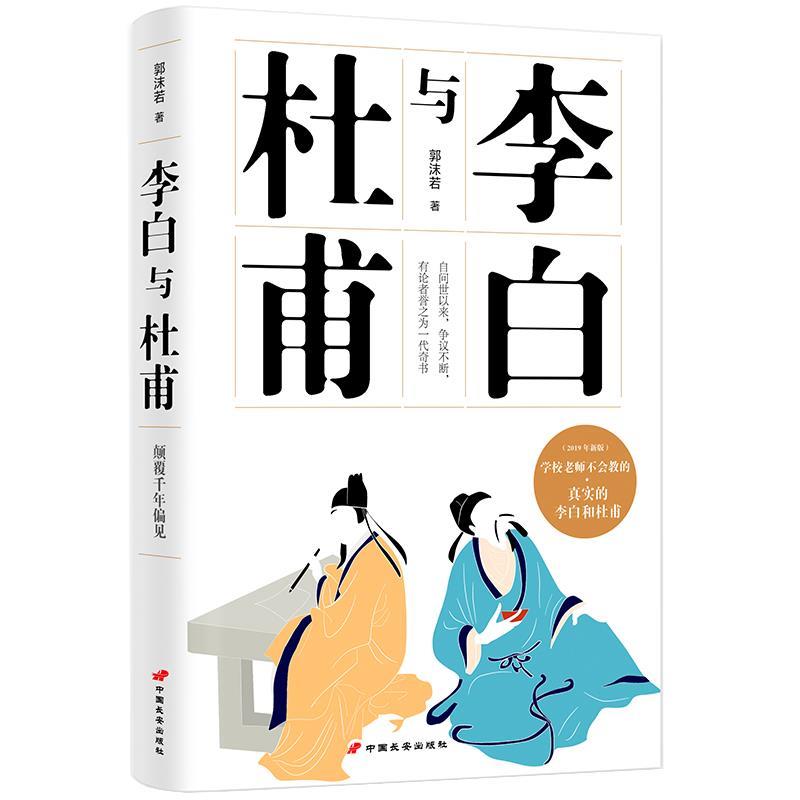 【保正版】李白与杜甫郭沫若 著中国长安出版社