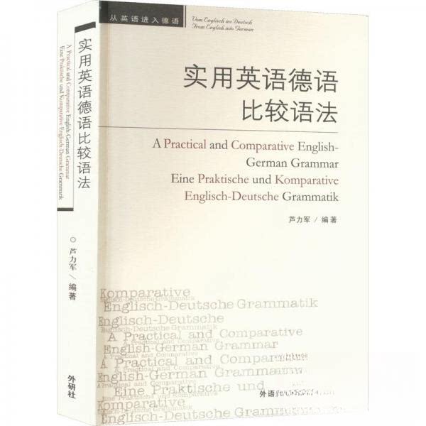 【正版图书】实用英语德语比较语法芦力军外语教学与研究出版社9787560050416