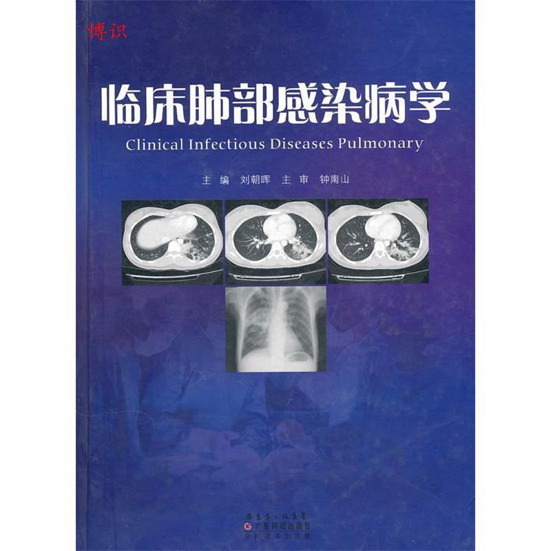 【正版书籍】临床肺部感染病学刘朝晖著广东科技出版社