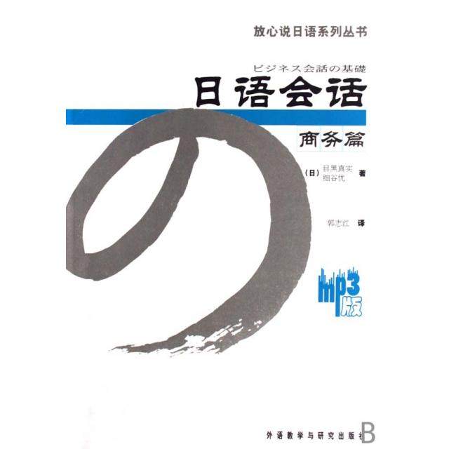 【正版图书】放心说日语系列丛书日语会话商务篇日目黑真实日细谷优郭志红译外语教学与研究出版社9787560064611