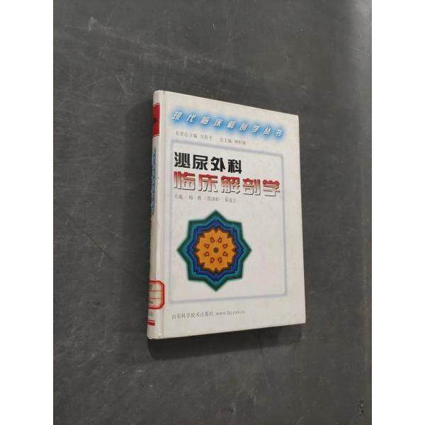 【正版书籍】泌尿外科临床解剖学梅骅山东科学技术出版社