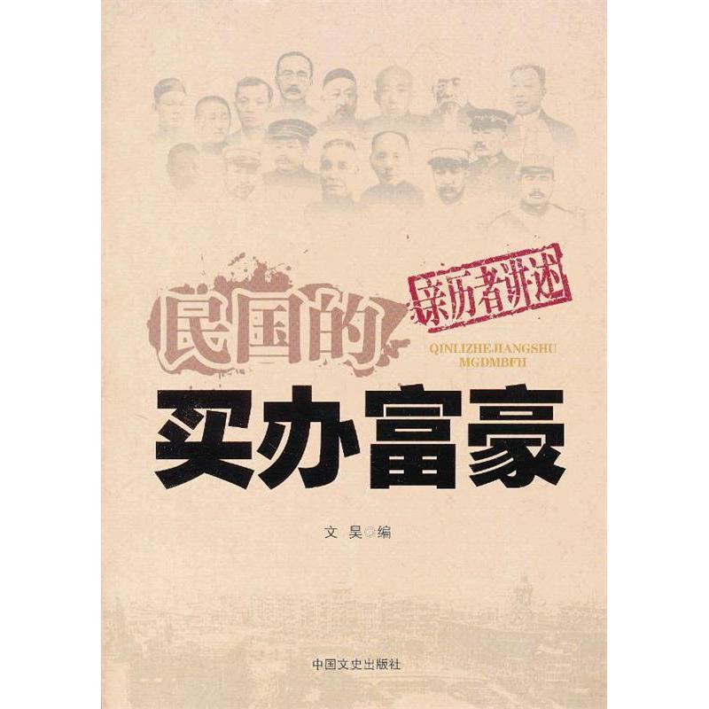 【正版】民国的买办富豪文昊 编中国文史出版社