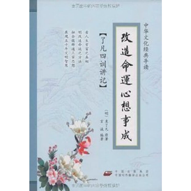 【保正版】了凡四训讲记造命心想事成明袁了凡著中国对外翻译出版公司9787500122432