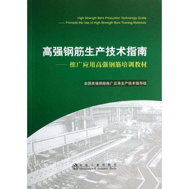【正版书籍】推广应用高强钢筋培训教材高强钢筋生产技术指南王丽敏冶金工业出版社