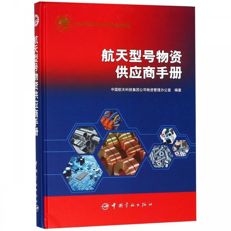 【正版书籍】航天型号物资供应商手册中国航天科技集团公司物资管理办公室中国宇航出版社