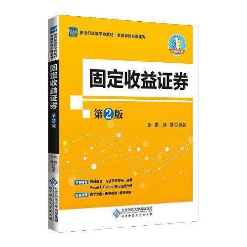 【正版书籍】固定收益券张戡徐晟著北京师范大学出版社9787303265145