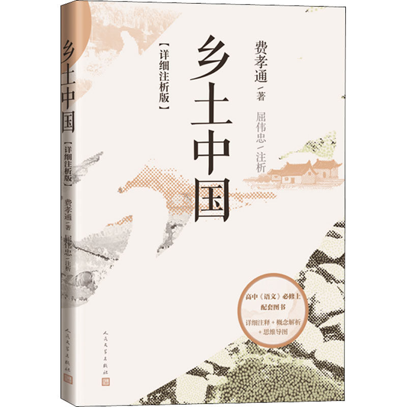 【保正版】乡土中国详细注析版费孝通著屈伟忠注析人民文学出版社9787020164592