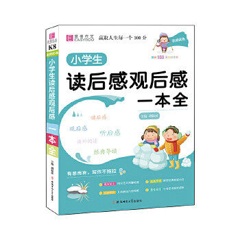 【正版书籍】YB25名师优选小学生读后感观后感一本全胡振波安徽师范大学出版社9787567643307