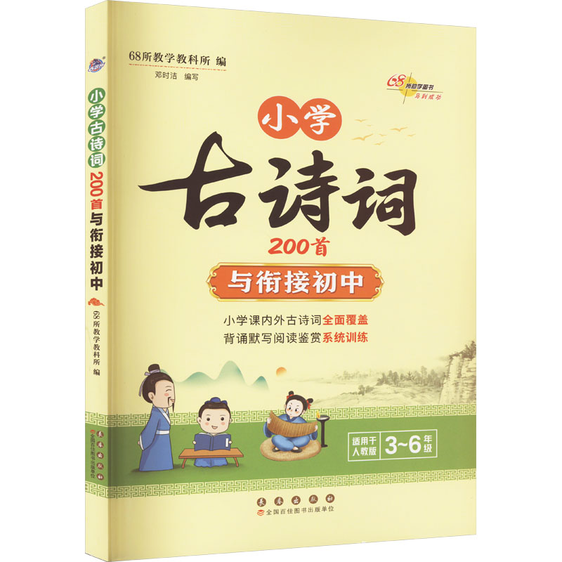 【正版图书】小学古诗词200首与衔接初中68所教学教科所长春出版社
