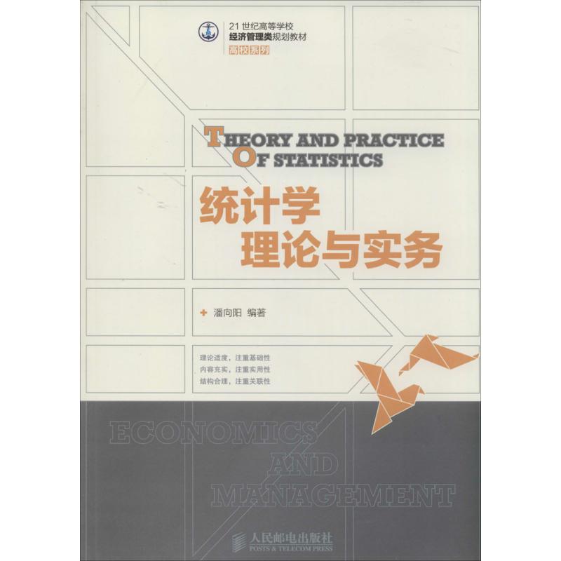 【正版书籍】统计学理论与实务潘向阳著人民邮电出版社9787115337597