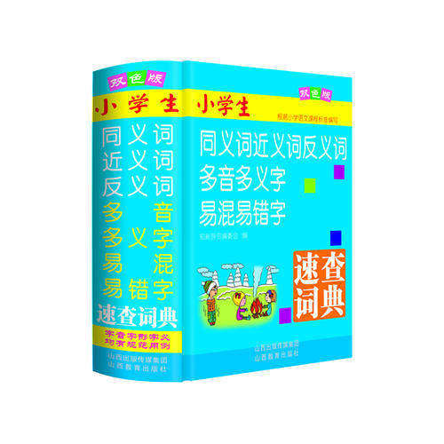 【正版书籍】小学生同义词近义词反义词多音多义字易混易错字速查词典 知新辞书委会 山西教育出版社 9787544093620