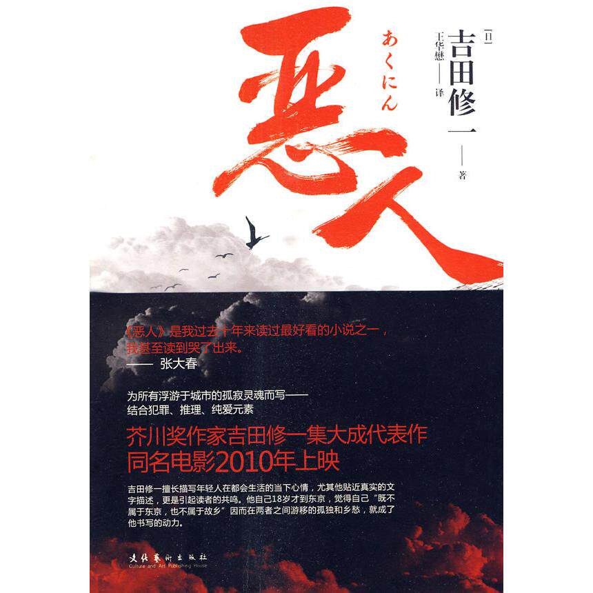 【保正版】恶人日吉田修一著王华懋译文化艺术出版社9787503941733