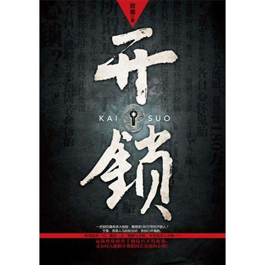 【正版图书】开锁岩波著重庆出版社9787229049935