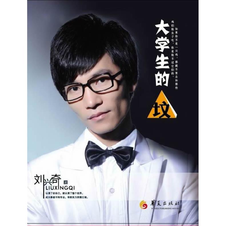 【正版图书】大学生的坟刘兴奇著华夏出版社9787508060644