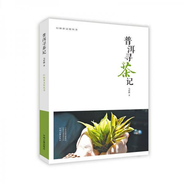 【正版图书】普洱寻茶记行知茶文化丛书读书品茶马哲峰中州古籍出版社