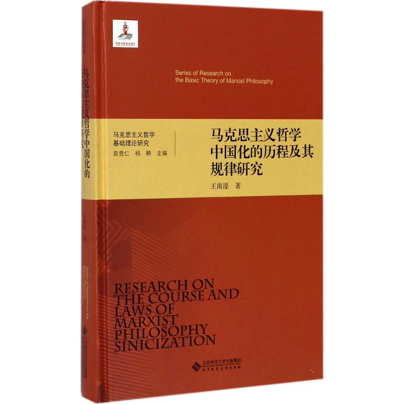 【正版图书】马克思主义哲学基础理论研究马克思主义哲学中国化的历程及其规律研究王南湜杨耕编北京师范大学出版社9787303222971