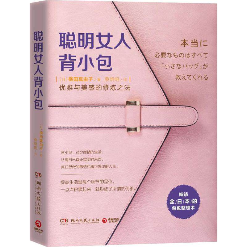 正版书籍聪明女人背小包优雅与美感的修炼之法 日横田真由子著 湖南文艺出版社
