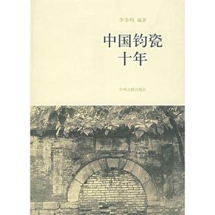 【保正版】中国钧瓷十年晋晓童晋佩章著中州古籍出版社9787534826726