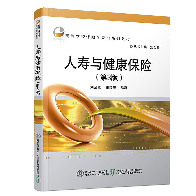 【正版书籍】人寿与健康保险刘金章王晓珊著清华大学出版社9787512138896