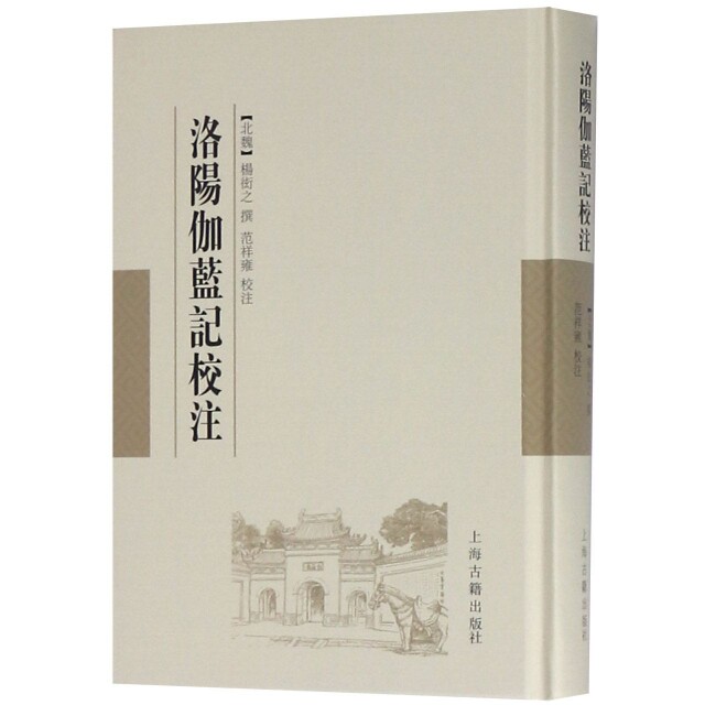【保正版】洛阳伽蓝记校注北魏杨衒之著北魏杨衒之范祥雍注范祥雍校注上海古籍出版社9787532589340