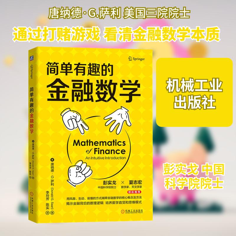 【正版图书】简单有趣的金融数学唐纳德·G萨利机械工业出版社9787111698432