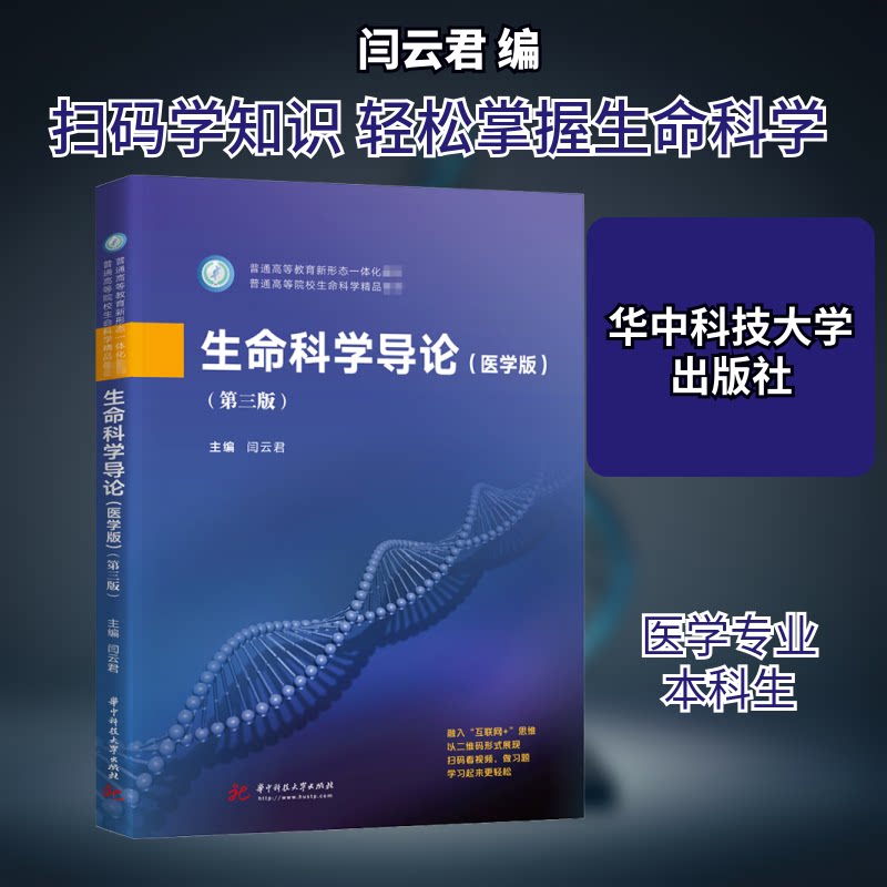 【正版图书】生命科学导论闫云君编华中科技大学出版社