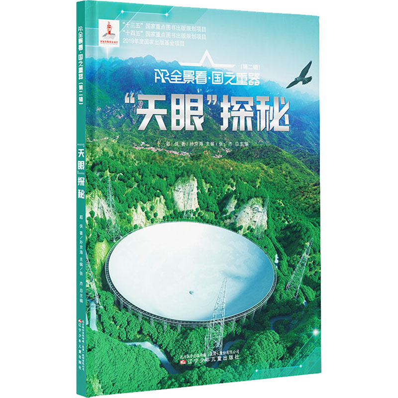 正版】天眼探秘精AR全景看国之重器超侠 著孙京海 编辽宁少年儿童出版社9787531589754