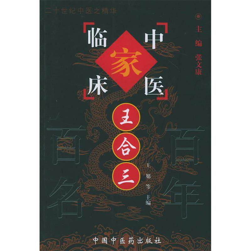 【正版书籍】王合三王合三张文康著中国医出版社