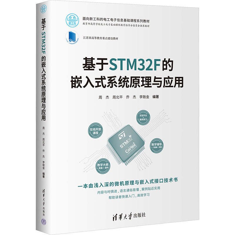 【正版图书】基于STM32F的嵌入式系统原理与应用周杰周北平乔杰李致金清华大学出版社