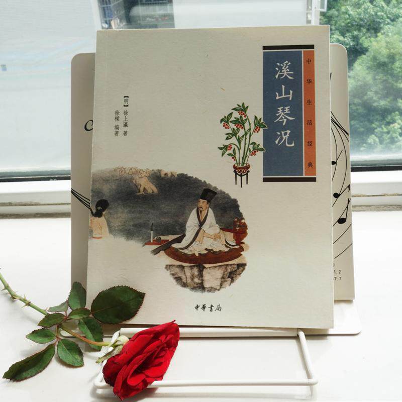 【保正版】溪山琴况中华生活经典明徐上瀛徐樑著中华书局9787101095968
