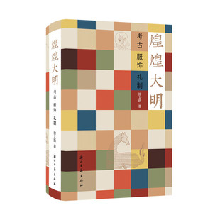 【正版图书】煌煌大明考古服饰礼制徐文跃浙江古籍出版社9787554026670