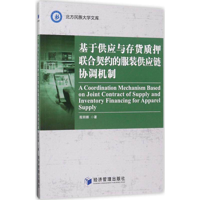【正版图书】北方民族大学文库基于供应与存货质押联合契约的供应链协调机制殷丽娜著管理书经济管理出版社