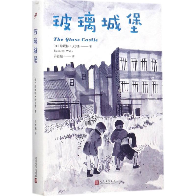 【保正版】玻璃城堡美珍妮特沃尔斯著人民文学出版社9787020121410